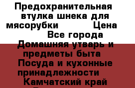 Предохранительная  втулка шнека для мясорубки zelmer › Цена ­ 200 - Все города Домашняя утварь и предметы быта » Посуда и кухонные принадлежности   . Камчатский край,Вилючинск г.